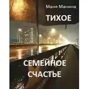 Постер книги Тихое семейное счастье