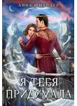 Анна Шнайдер - Я тебя придумала