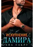 Ана Сакру - Искупление Дамира