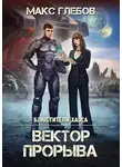 Макс Глебов - Вектор Прорыва