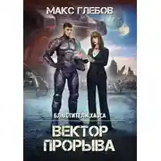 Постер книги Вектор Прорыва