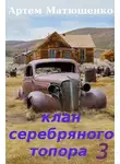 Артем Матюшенко - Клан Серебряного Топора 3