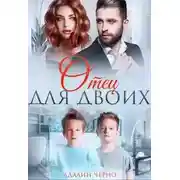Постер книги Отец для двоих