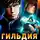 Дмитрий Ра - Гильдия Злодеев. Том 2