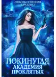 Любовь Огненная - Покинутая. Академия Проклятых