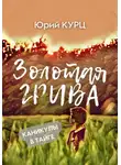 Юрий Курц - Золотая Грива
