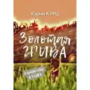Постер книги Золотая Грива