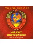Геннадий Марченко - Мой адрес — Советский Союз! Книга вторая