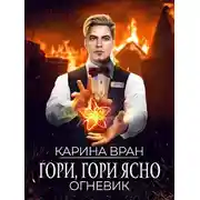 Постер книги Гори, гори ясно