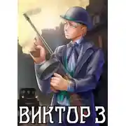 Постер книги Виктор III. Развязка