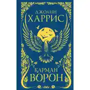 Постер книги Карман ворон