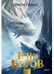 Джон Гвинн - Тень богов