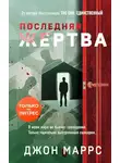 Джон Маррс - Последняя жертва