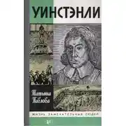 Постер книги Уинстэнли
