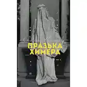 Постер книги Празька химера