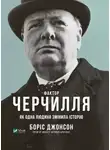 Борис Джонсон - Фактор Черчилля. Як одна людина змінила історію