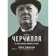Постер книги Фактор Черчилля. Як одна людина змінила історію