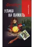 Юрий Ситников - Улика на память