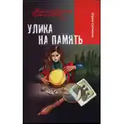 Постер книги Улика на память