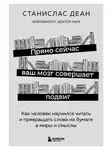 Станислас Деан - Прямо сейчас ваш мозг совершает подвиг. Как человек научился читать и превращать слова на бумаге в миры и смыслы