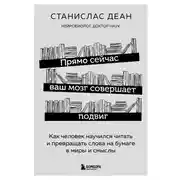 Постер книги Прямо сейчас ваш мозг совершает подвиг. Как человек научился читать и превращать слова на бумаге в миры и смыслы