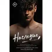 Постер книги Наследие