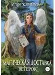 Юлия Журавлева - Магическая доставка «Ветерок»