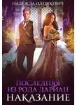 Надежда Олешкевич - Последняя из рода Дариан. Наказание