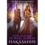 Постер книги Последняя из рода Дариан. Наказание