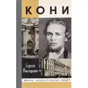 Постер книги Кони