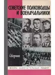 Александр Орлов - Советские полководцы и военачальники