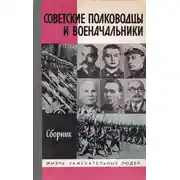 Постер книги Советские полководцы и военачальники