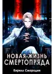Кирилл Смородин - Новая жизнь Смертопряда. Том 1. Том 2
