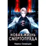 Постер книги Новая жизнь Смертопряда. Том 1. Том 2