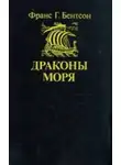 Франц Бенгтссон - Драконы моря
