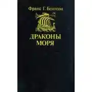 Постер книги Драконы моря