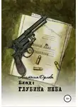 Анастасия Орлова - Блад: глубина неба