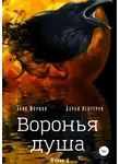 Анна Морион - Воронья душа. Том 1