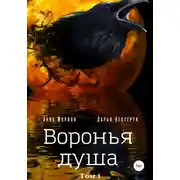 Постер книги Воронья душа. Том 1