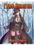 Иван Шаман - Граф Суворов