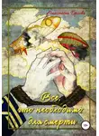 Анастасия Орлова - Всё, что необходимо для смерти