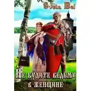 Постер книги Не будите ведьму в женщине