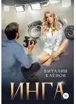 Виталий Кленов - Инга