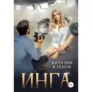 Постер книги Инга