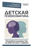 Геннадий Старшенбаум - Детская психосоматика. Подробное руководство по диагностике и терапии