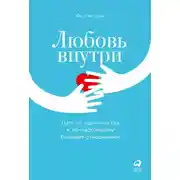 Постер книги Любовь внутри. Путь от одиночества к по-настоящему близким отношениям