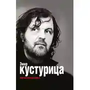 Постер книги Эмир Кустурица. Где мое место в этой истории? Автобиография