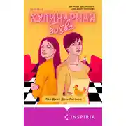 Постер книги Кулинарная битва