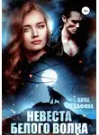 Анна Сафина - Невеста Белого Волка