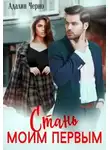 Адалин Черно - Стань моим первым